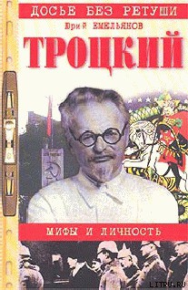 Книга Троцкий. Мифы и личность