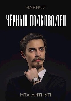 Книга Чёрный полководец (СИ)