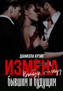 Книга Измена. Выбор между бывшим и будущим (СИ)