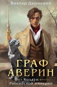 Книга Граф Аверин. Колдун Российской империи (СИ)