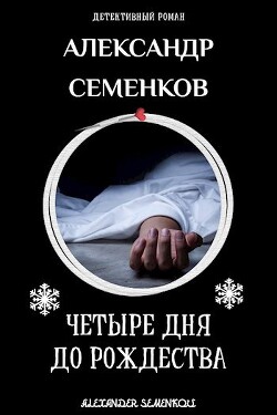 Книга 4 дня до Рождества (СИ)