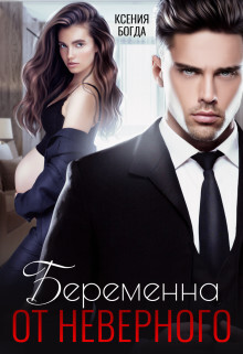 Читать онлайн книгу Беременна от неверного (СИ) автор Богда Ксения Книга Беременна от неверного (СИ)
