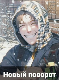 Книга Новый поворот (СИ)