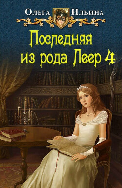 Книга Последняя из рода Леер - 4 (СИ)