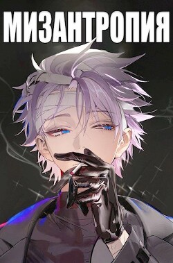 Книга Мизантропия (СИ)