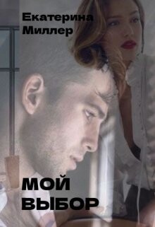 Книга Мой выбор (СИ)