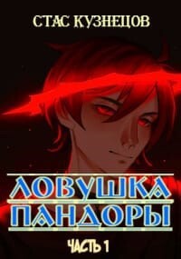 Книга Ловушка Пандоры (СИ)