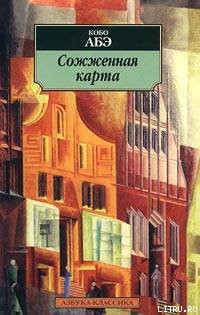Книга Сожженная карта