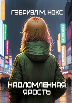 Книга Надломленная ярость (СИ)