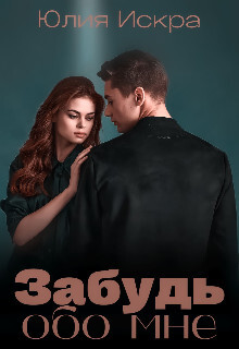 Книга Забудь обо мне (СИ)
