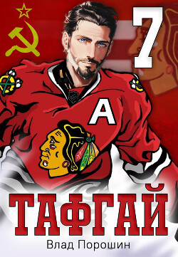 Книга Тафгай 7 (СИ)