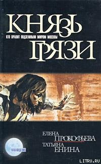 Книга Князь грязи