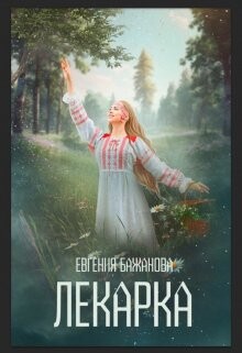 Читать онлайн книгу Лекарка (СИ) автор Бажанова Евгения Книга Лекарка (СИ)