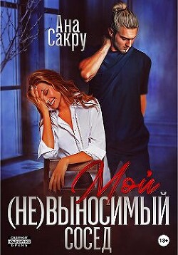 Читать онлайн книгу Мой (не)выносимый сосед (СИ) автор Сакру Ана Книга Мой (не)выносимый сосед (СИ)