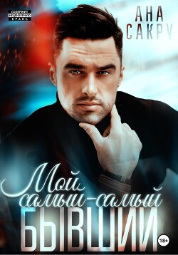 Читать онлайн книгу Мой самый-самый бывший. автор Сакру Ана Книга Мой самый-самый бывший.