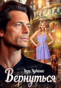 Читать онлайн книгу Вернуться автор Чубченко Вера Книга Вернуться
