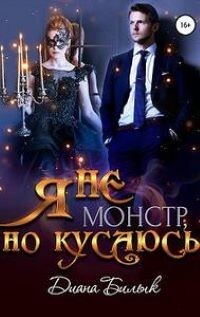 Читать онлайн книгу Я - не монстр, но кусаюсь (СИ) автор Билык Диана Книга Я - не монстр, но кусаюсь (СИ)