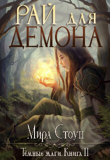 Книга Рай для демона (СИ)