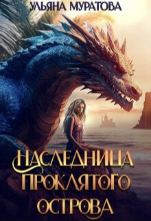 Книга Наследница проклятого острова (СИ)