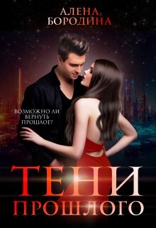 Читать онлайн книгу Тени прошлого (СИ) автор Бородина Алена Книга Тени прошлого (СИ)