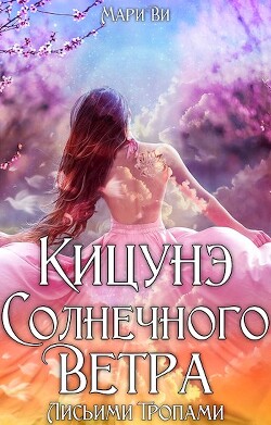 Книга Лисьими тропами (СИ)