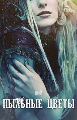 Читать онлайн книгу Пыльные цветы (СИ) автор Книга Пыльные цветы (СИ)