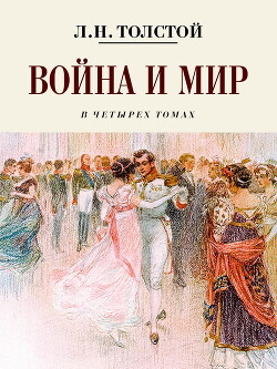 Книга Война и мир