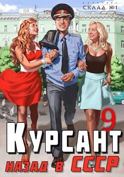 Книга Курсант: назад в СССР 9 (СИ)