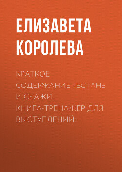 Книга Краткое содержание «Встань и скажи. Книга-тренажер для выступлений»