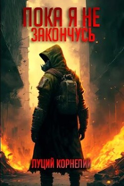 Читать онлайн книгу Пока я не закончусь автор Корнелий Луций Книга Пока я не закончусь