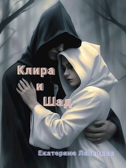 Книга Клира и Шад (СИ)