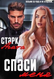 Книга Спаси меня (СИ)