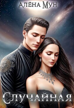 Книга Случайная (СИ)