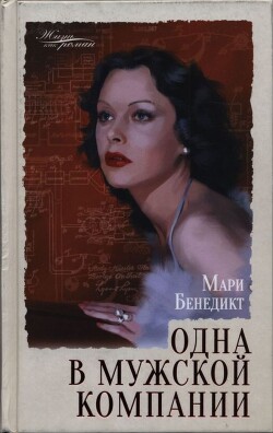 Книга Одна в мужской компании