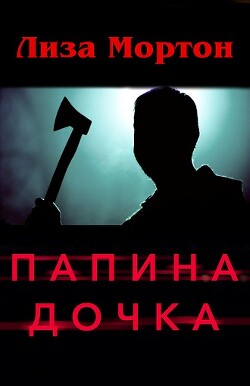Читать онлайн книгу Папина дочка (ЛП) автор Мортон Лиза Книга Папина дочка (ЛП)