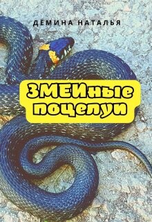 Читать онлайн книгу Змеиные поцелуи (СИ) автор Демина Наталья Книга Змеиные поцелуи (СИ)