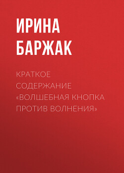 Книга Краткое содержание «Волшебная кнопка против волнения»