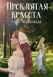 Книга Проклятая красота (СИ)