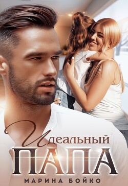Книга Идеальный папа (СИ)