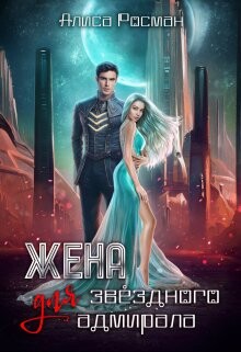 Книга Жена для Звездного Адмирала (СИ)