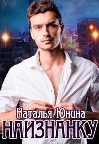 Читать онлайн книгу Наизнанку (СИ) автор Юнина Наталья Книга Наизнанку (СИ)