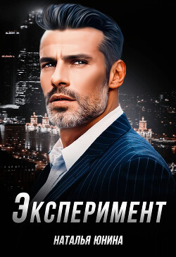 Читать онлайн книгу Эксперимент (СИ) автор Юнина Наталья Книга Эксперимент (СИ)