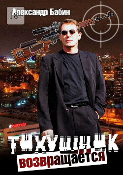 Читать онлайн книгу Тихушник возвращается автор Бабин Александр Книга Тихушник возвращается