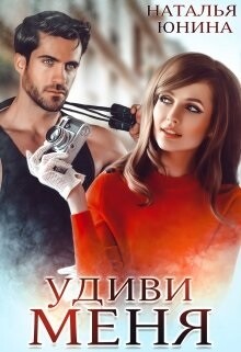 Читать онлайн книгу Удиви меня (СИ) автор Юнина Наталья Книга Удиви меня (СИ)