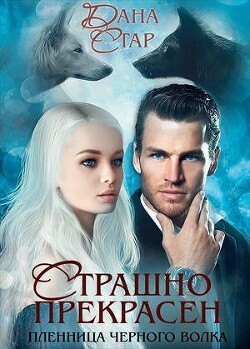 Книга Страшно Прекрасен. Пленница черного волка (СИ)