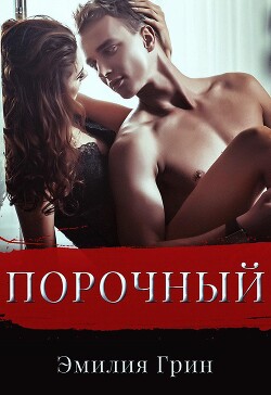 Читать онлайн книгу Порочный (СИ) автор Грин Эмилия Книга Порочный (СИ)