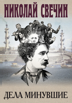 Читать онлайн книгу Дела минувшие автор Свечин Николай Книга Дела минувшие