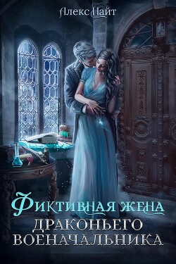 Читать онлайн книгу (Не)свободные, или Фиктивная жена драконьего военачальника автор Найт Алекс Книга (Не)свободные, или Фиктивная жена драконьего военачальника
