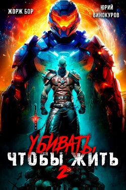 Книга Убивать чтобы жить 2 (СИ)