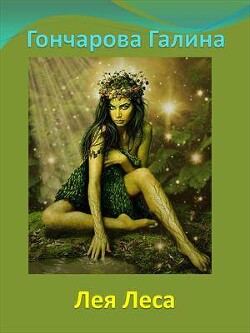 Читать онлайн книгу Лея Леса (СИ) автор Гончарова Галина Дмитриевна Книга Лея Леса (СИ)